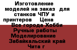 Изготовление 3d моделей на заказ, для станков ЧПУ и 3D принтеров. › Цена ­ 2 000 - Все города Хобби. Ручные работы » Моделирование   . Забайкальский край,Чита г.